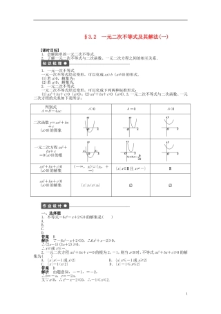 【步步高】2014-2015学年高中数学 第三章 3.2一元二次不等式及其解法（一）导学案新人教A版必修5