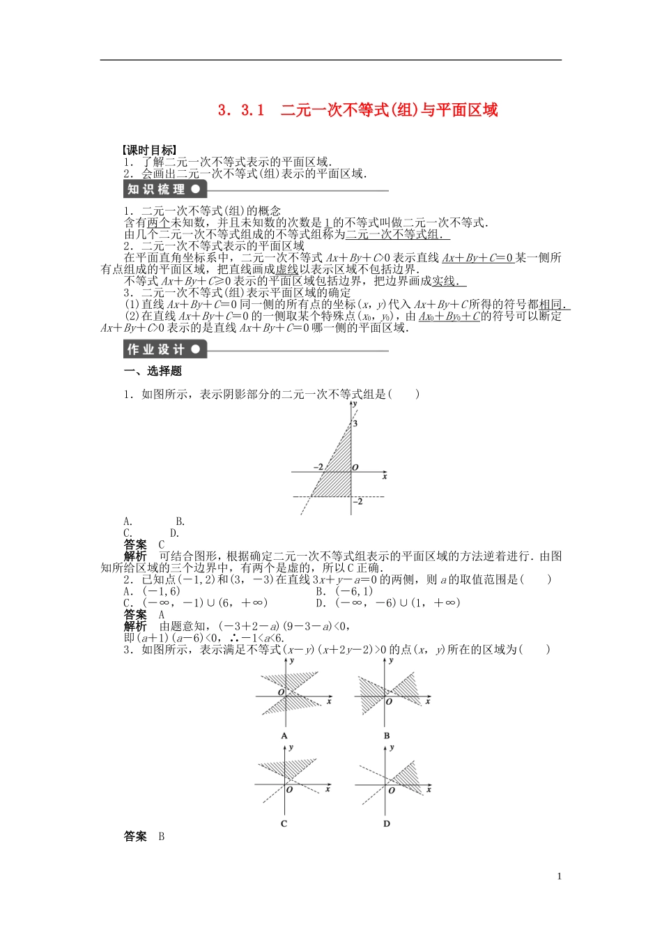 【步步高】2014-2015学年高中数学 第三章 3.3.1二元一次不等式(组)与平面区域导学案新人教A版必修5_第1页