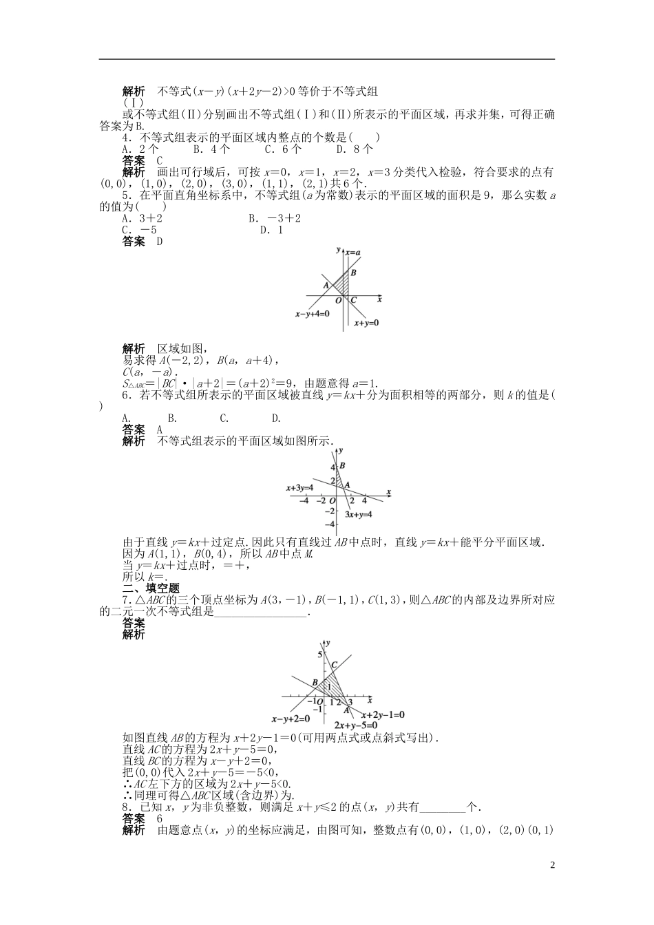 【步步高】2014-2015学年高中数学 第三章 3.3.1二元一次不等式(组)与平面区域导学案新人教A版必修5_第2页