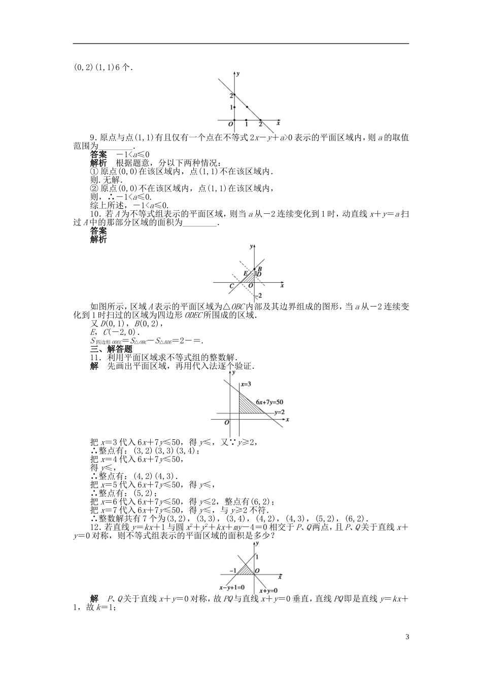 【步步高】2014-2015学年高中数学 第三章 3.3.1二元一次不等式(组)与平面区域导学案新人教A版必修5_第3页