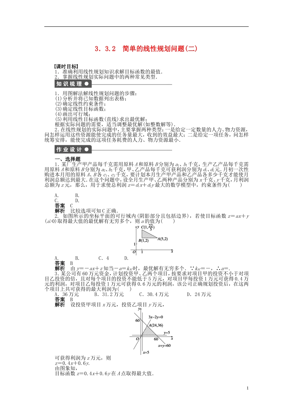 【步步高】2014-2015学年高中数学 第三章 3.3.2简单的线性规划问题（二）导学案新人教A版必修5_第1页