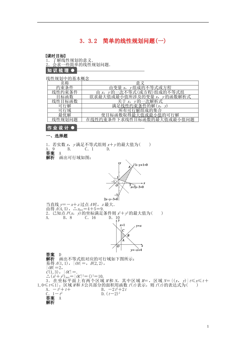 【步步高】2014-2015学年高中数学 第三章 3.3.2简单的线性规划问题（一）导学案新人教A版必修5_第1页