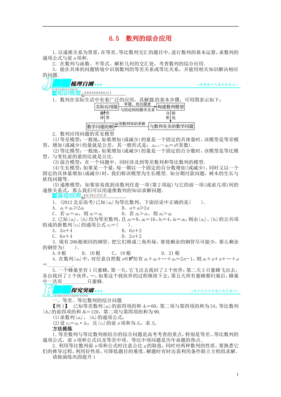 【志鸿优化设计】2014届高考数学一轮复习 第六章 数列6．5数列的综合应用教学案 理 新人教A版 _第1页