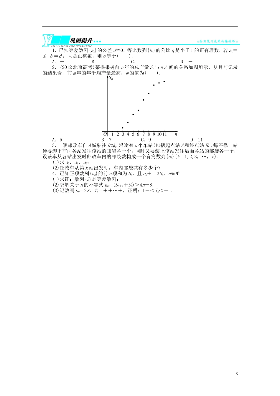 【志鸿优化设计】2014届高考数学一轮复习 第六章 数列6．5数列的综合应用教学案 理 新人教A版 _第3页