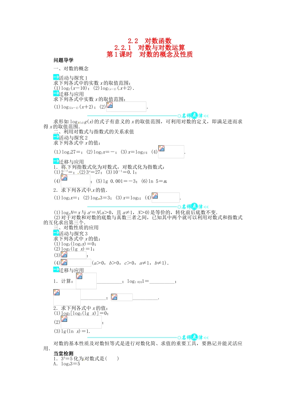 【志鸿全优设计】2013-2014学年高中数学 第二章 2.2.1 对数与对数运算第1课时目标导学 新人教A版必修1_第1页