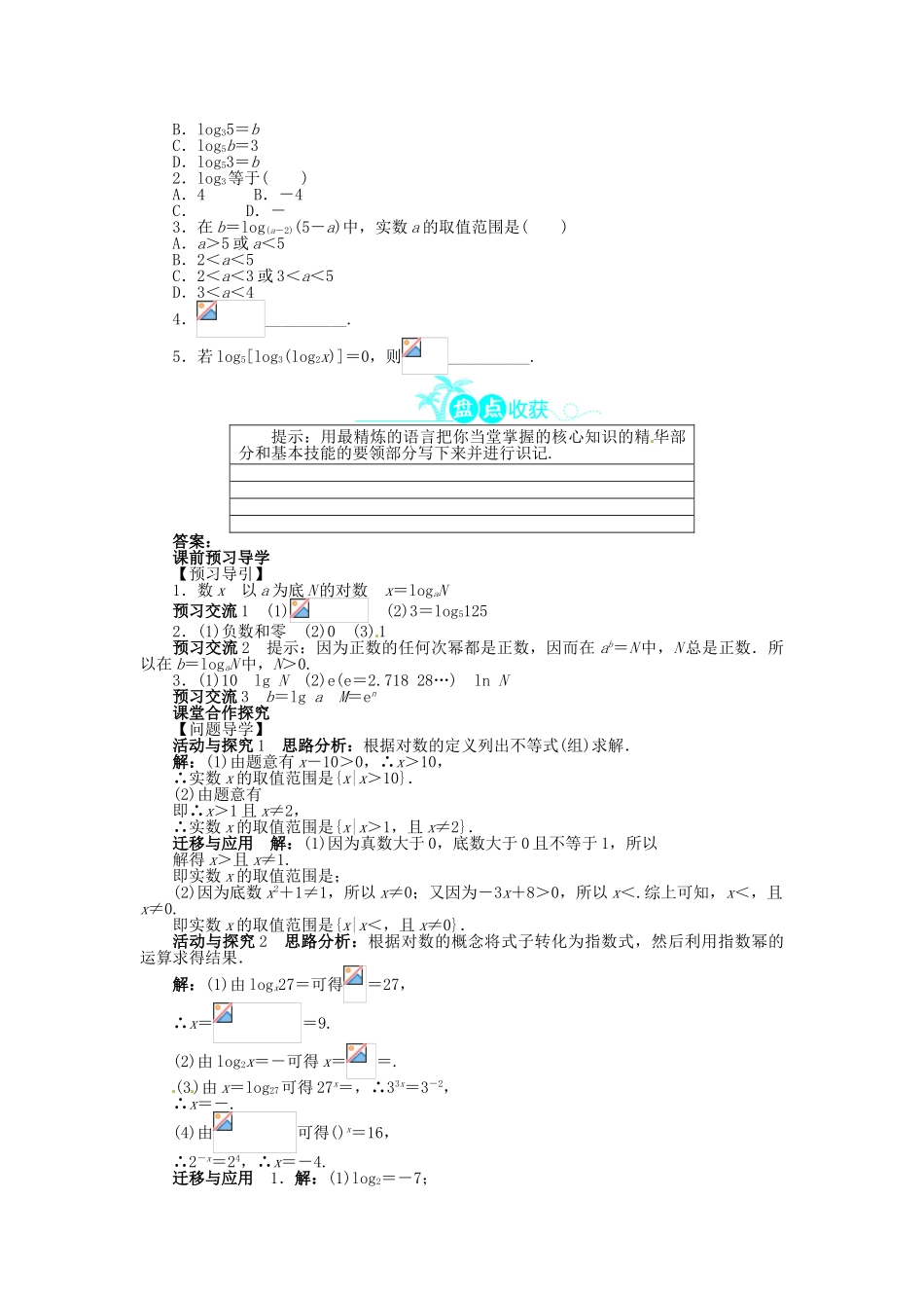 【志鸿全优设计】2013-2014学年高中数学 第二章 2.2.1 对数与对数运算第1课时目标导学 新人教A版必修1_第2页