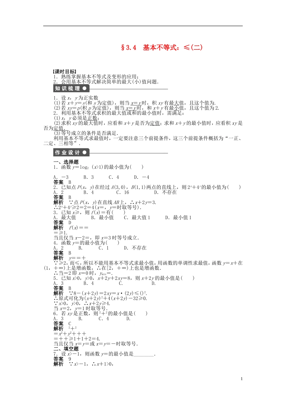 【步步高】2014-2015学年高中数学 第三章 3.4基本不等式（二）导学案新人教A版必修5_第1页