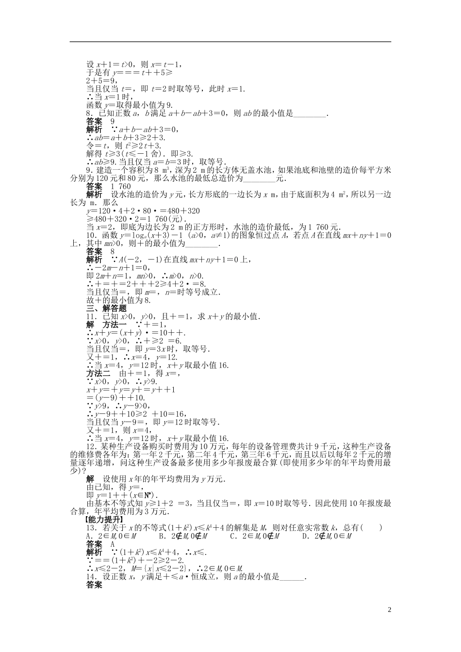 【步步高】2014-2015学年高中数学 第三章 3.4基本不等式（二）导学案新人教A版必修5_第2页