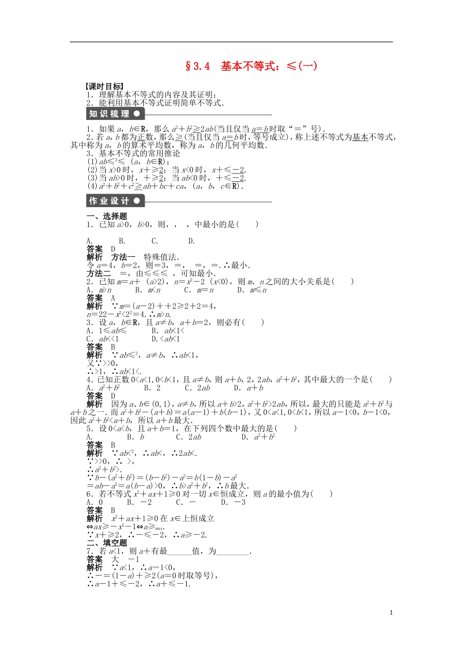 【步步高】2014-2015学年高中数学 第三章 3.4基本不等式（一）导学案新人教A版必修5_第1页