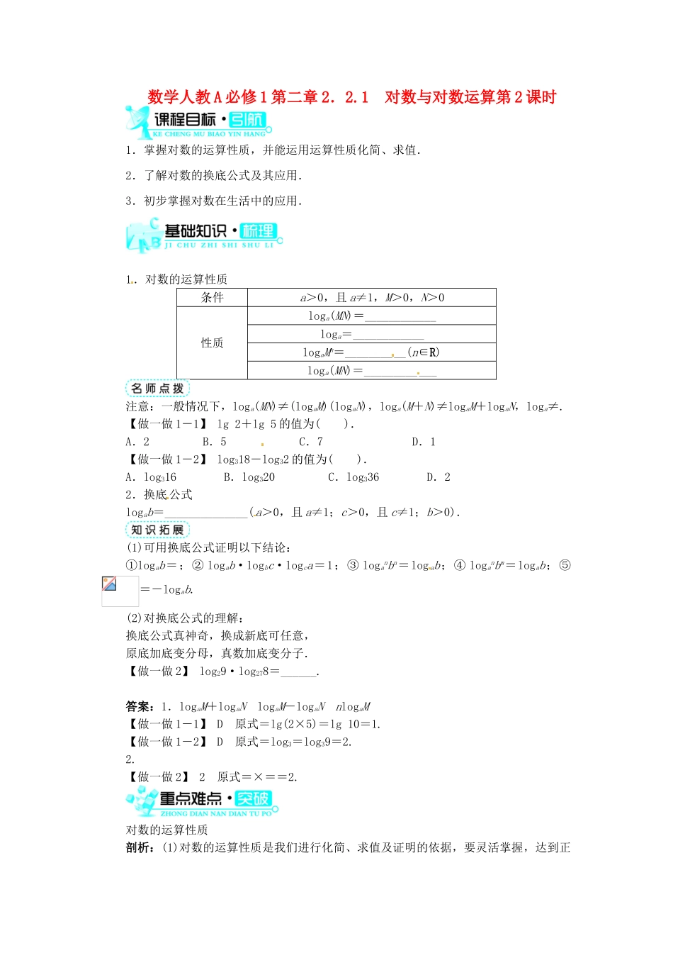 【志鸿全优设计】2013-2014学年高中数学 第二章 2.2.1 对数与对数运算第2课时目标导学 新人教A版必修1_第1页
