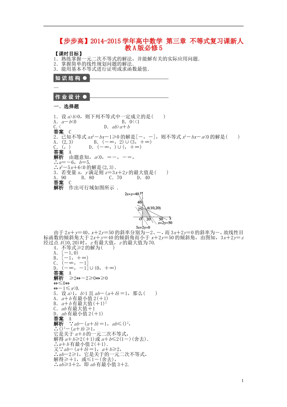 【步步高】2014-2015学年高中数学 第三章 不等式复习课导学案新人教A版必修5_第1页