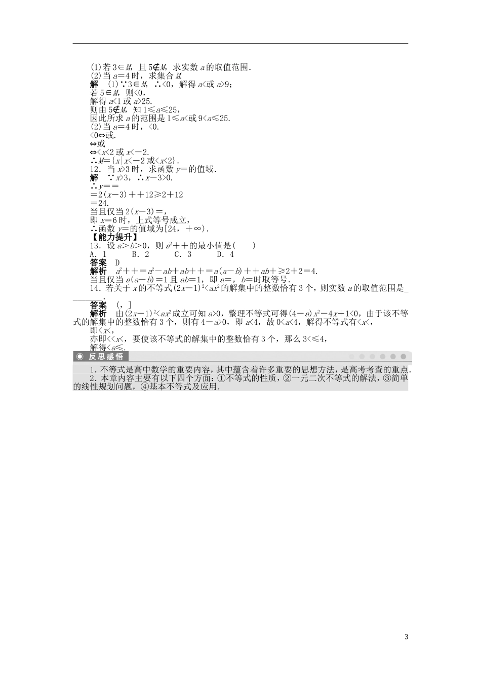 【步步高】2014-2015学年高中数学 第三章 不等式复习课导学案新人教A版必修5_第3页