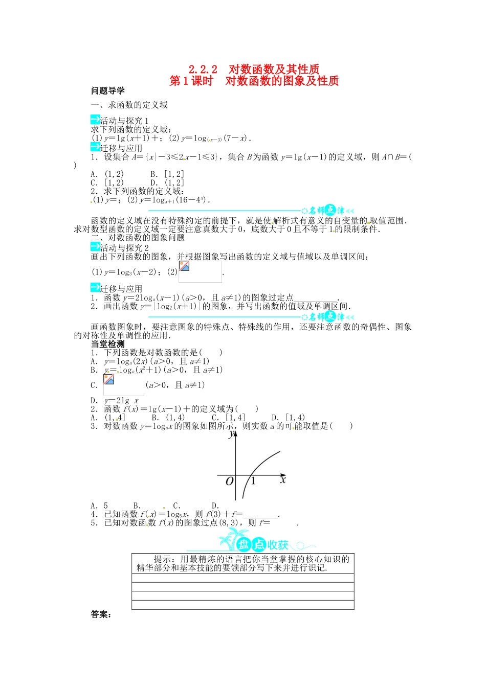 【志鸿全优设计】2013-2014学年高中数学 第二章 2.2.2 对数函数及其性质第1课时目标导学 新人教A版必修1_第1页