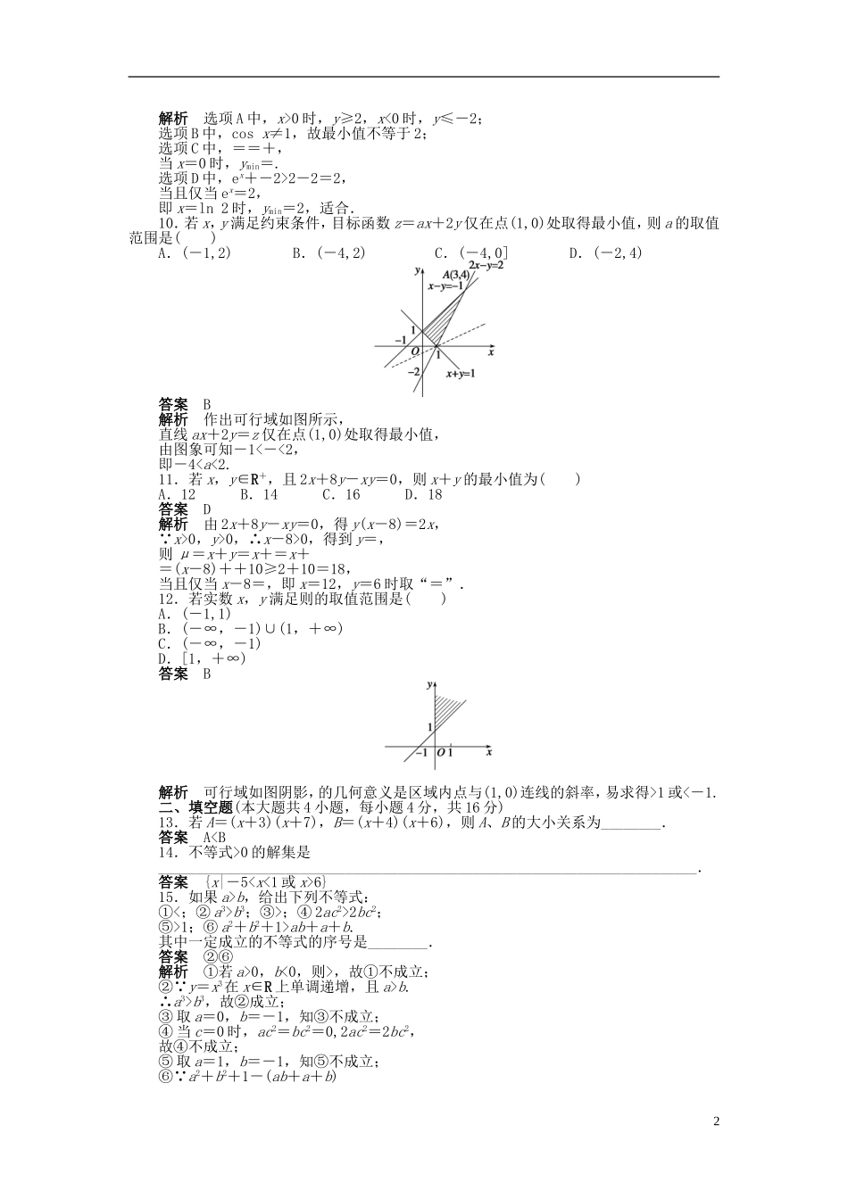 【步步高】2014-2015学年高中数学 第三章 不等式章末检测（A）新人教A版必修5_第2页