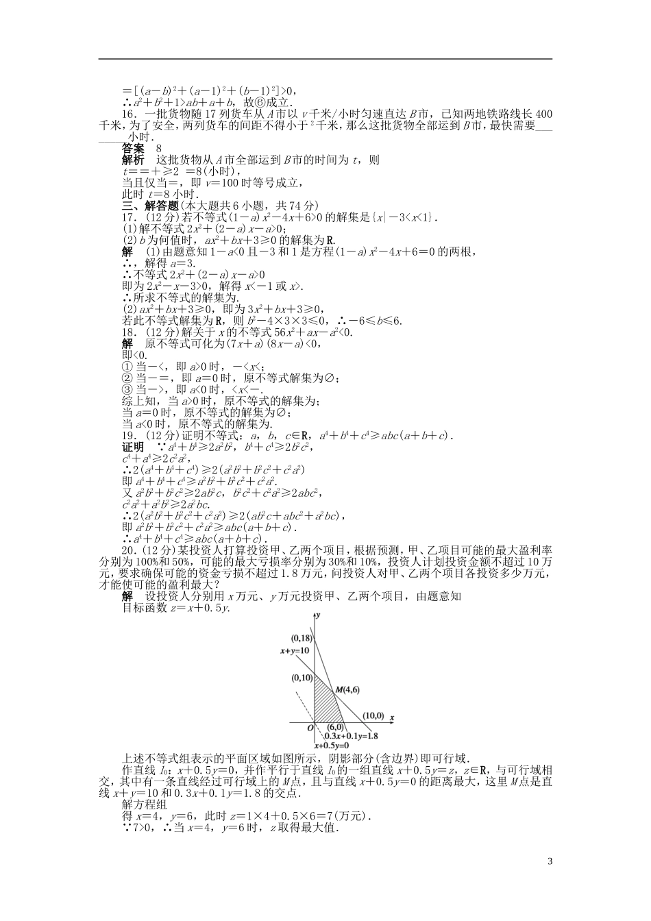 【步步高】2014-2015学年高中数学 第三章 不等式章末检测（A）新人教A版必修5_第3页