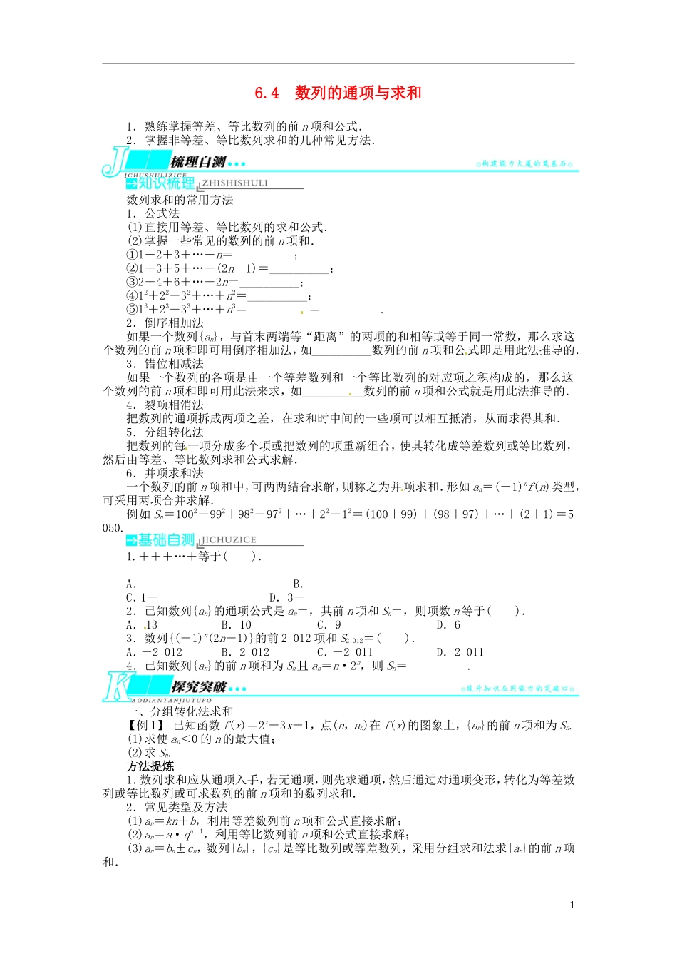 【志鸿优化设计】2014届高考数学一轮复习 第六章数列6．4数列的通项与求和教学案 新人教B版_第1页