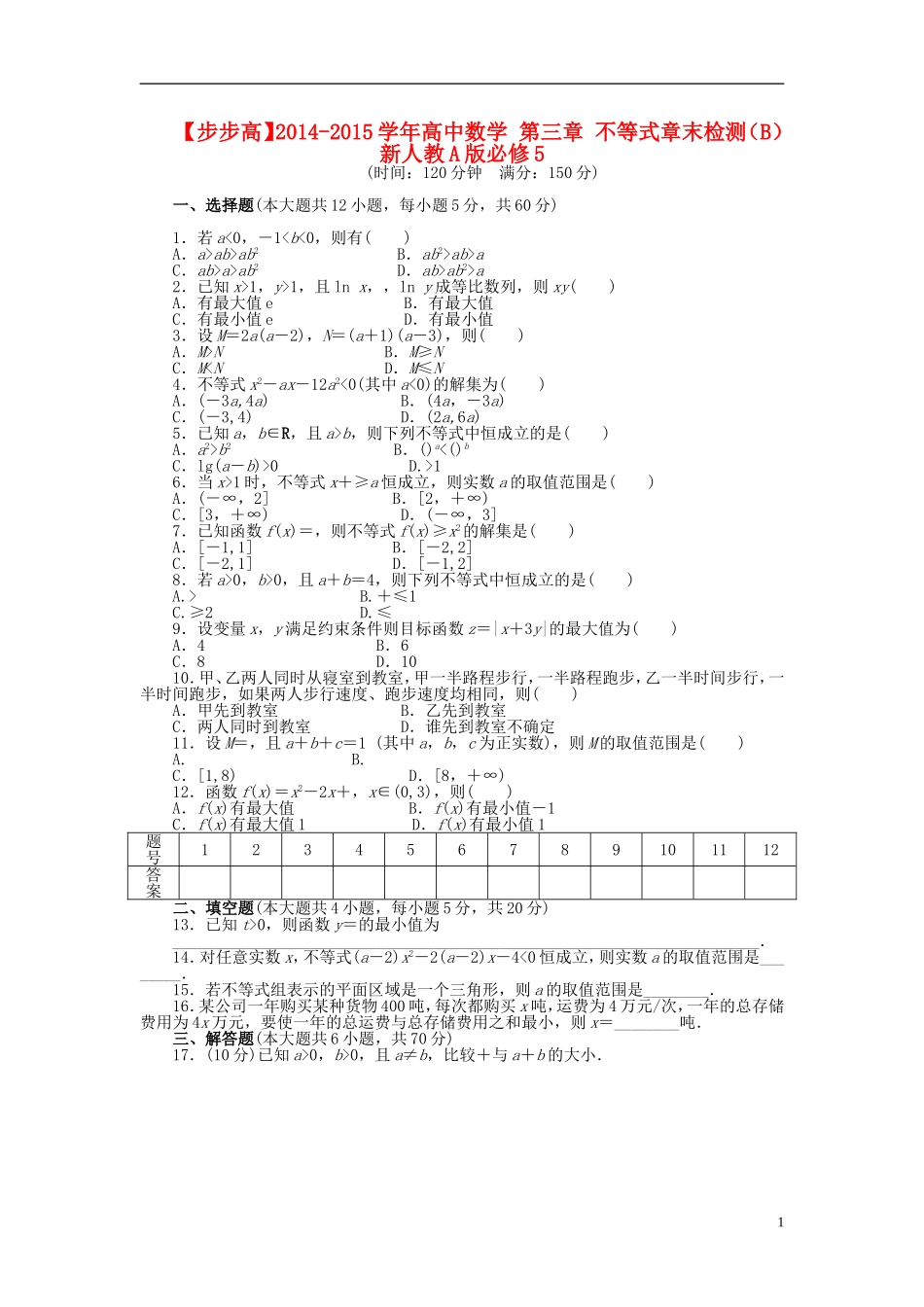 【步步高】2014-2015学年高中数学 第三章 不等式章末检测（B）新人教A版必修5_第1页