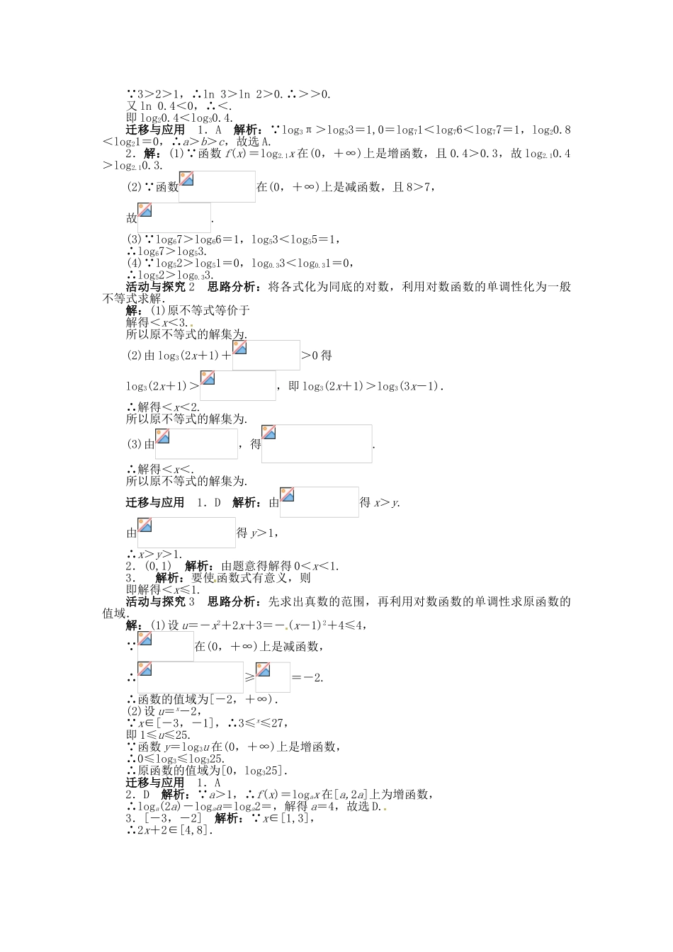 【志鸿全优设计】2013-2014学年高中数学 第二章 2.2.2 对数函数及其性质第2课时目标导学 新人教A版必修1_第3页