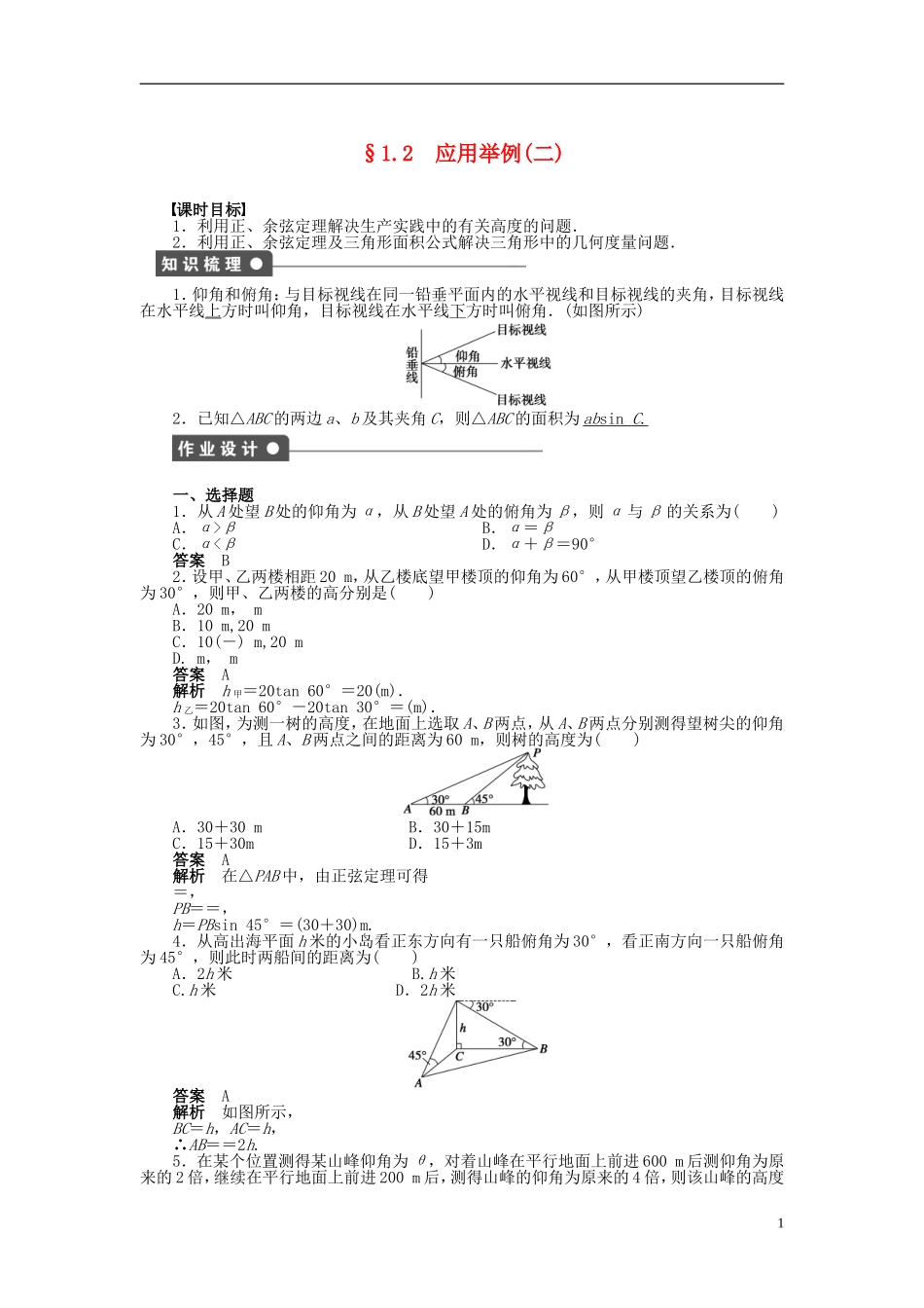【步步高】2014-2015学年高中数学 第一章 §1.2应用举例(二)导学案新人教A版必修5_第1页