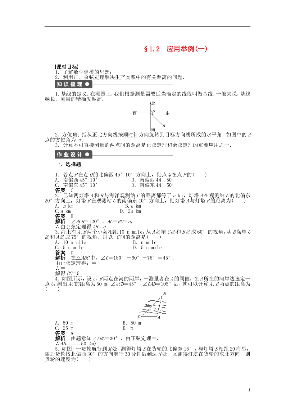 【步步高】2014-2015学年高中数学 第一章 §1.2应用举例(一)导学案新人教A版必修5_第1页