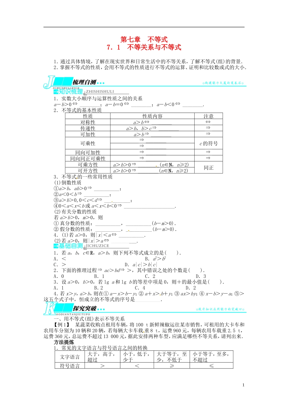 【志鸿优化设计】2014届高考数学一轮复习 第七章 不等式7．1不等关系与不等式教学案 理 新人教A版 _第1页