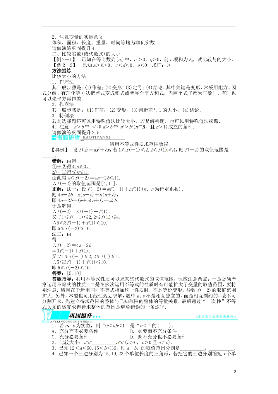 【志鸿优化设计】2014届高考数学一轮复习 第七章 不等式7．1不等关系与不等式教学案 理 新人教A版 _第2页