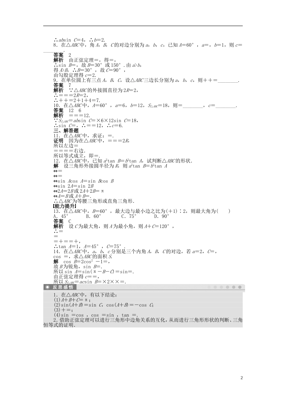 【步步高】2014-2015学年高中数学 第一章 1.1.1正弦定理(二)导学案新人教A版必修5_第2页