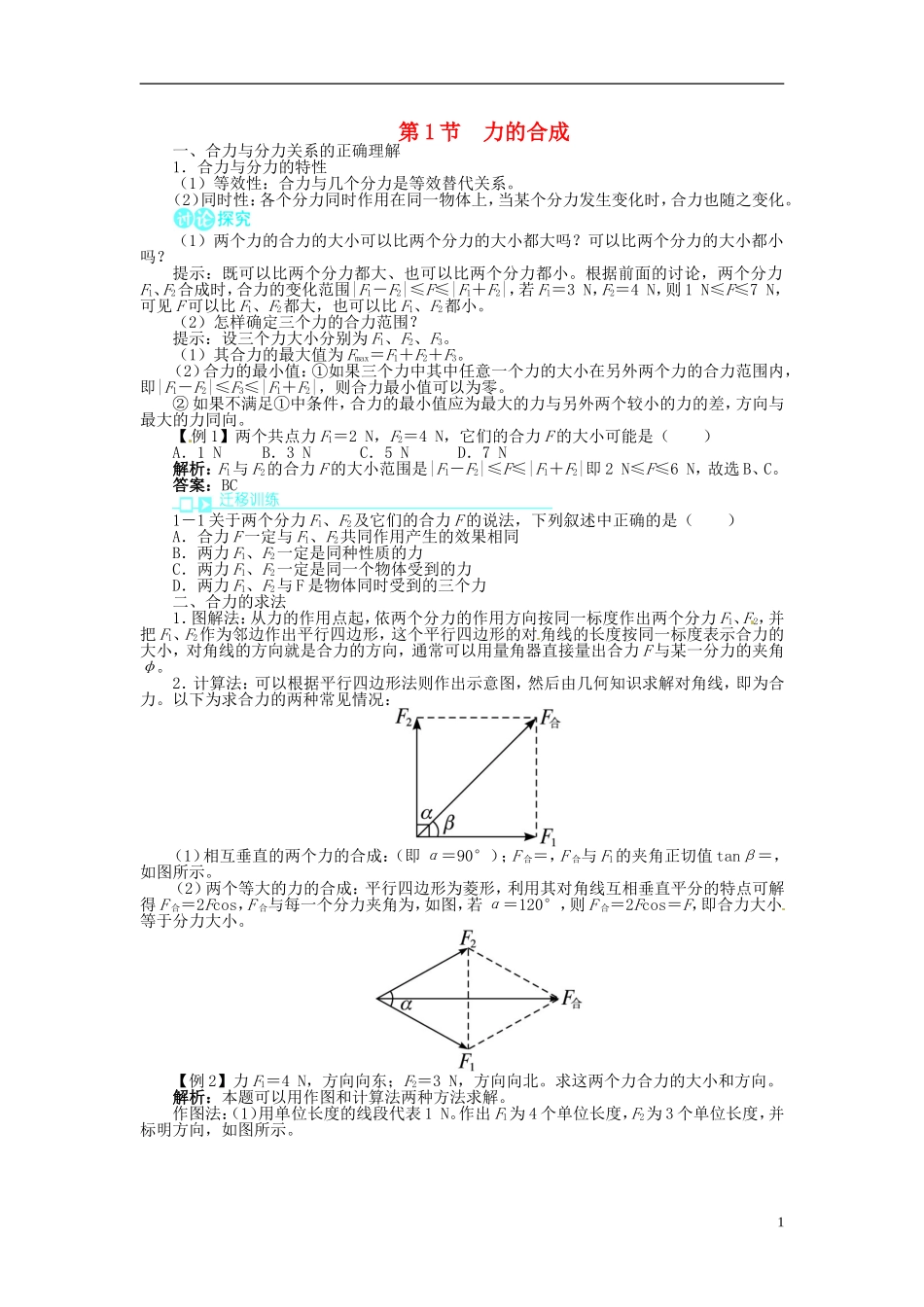 【志鸿全优设计】2013-2014学年高中物理 第5章第1节力的合成目标导学 鲁科版必修1_第1页