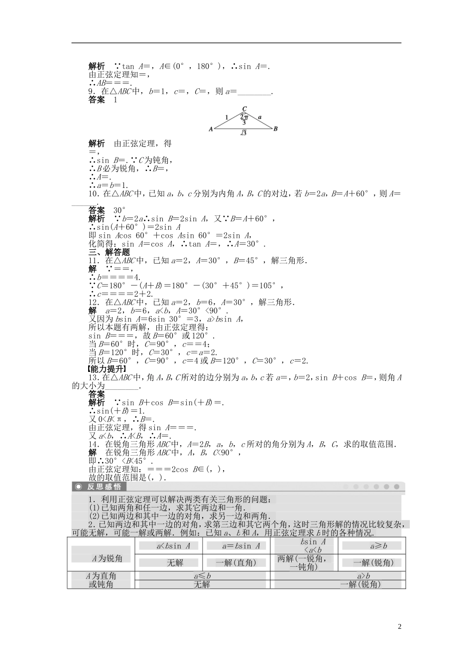【步步高】2014-2015学年高中数学 第一章 1.1.1正弦定理(一)导学案新人教A版必修5_第2页