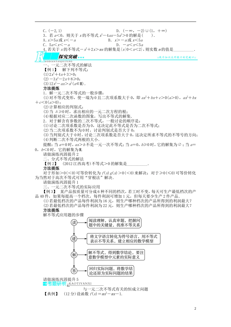 【志鸿优化设计】2014届高考数学一轮复习 第七章 不等式7．2一元二次不等式及其解法教学案 理 新人教A版 _第2页