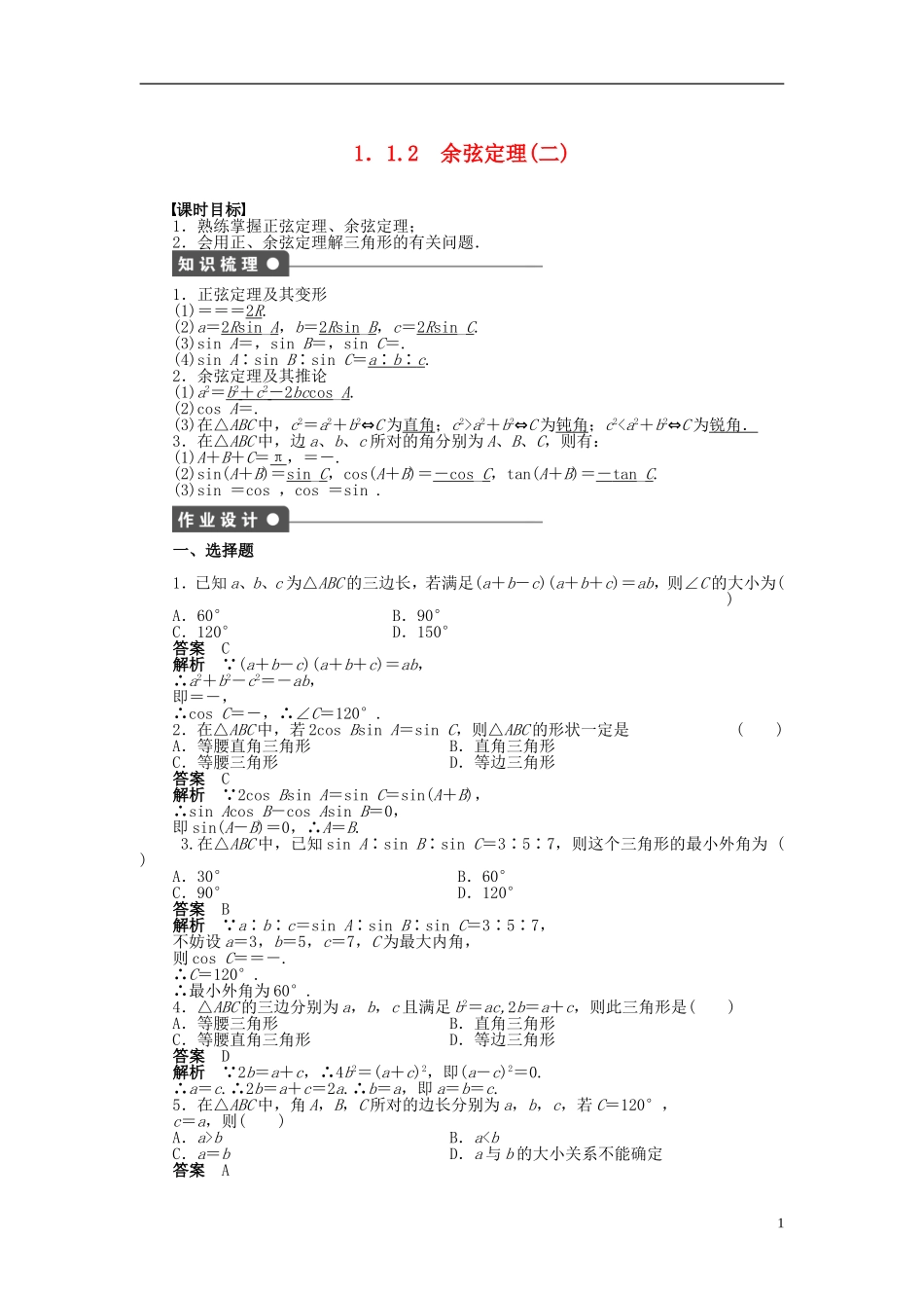 【步步高】2014-2015学年高中数学 第一章 1.1.2余弦定理(二)导学案新人教A版必修5_第1页