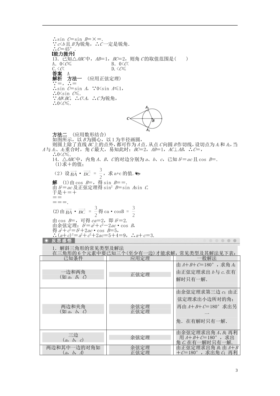 【步步高】2014-2015学年高中数学 第一章 1.1.2余弦定理(二)导学案新人教A版必修5_第3页