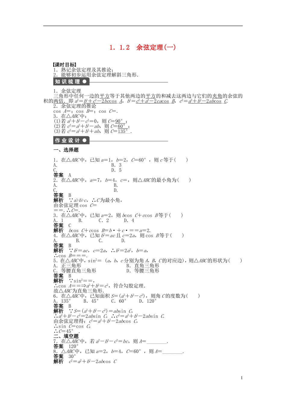 【步步高】2014-2015学年高中数学 第一章 1.1.2余弦定理(一)导学案新人教A版必修5_第1页