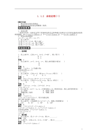 【步步高】2014-2015学年高中数学 第一章 1.1.2余弦定理(一)导学案新人教A版必修5