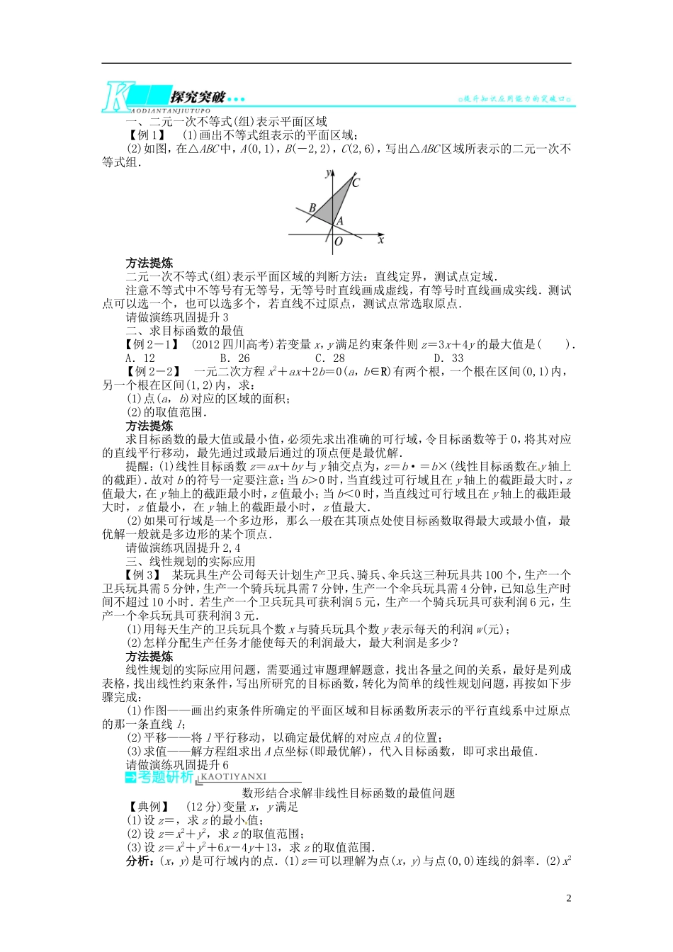 【志鸿优化设计】2014届高考数学一轮复习 第七章 不等式7．3二元一次不等式(组)与简单的线性规划问题教学案 理 新人教A版 _第2页