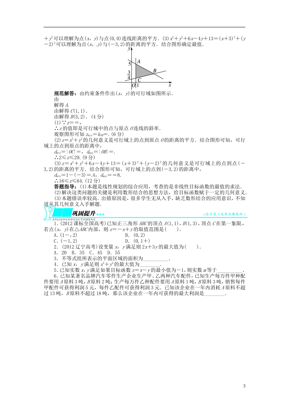 【志鸿优化设计】2014届高考数学一轮复习 第七章 不等式7．3二元一次不等式(组)与简单的线性规划问题教学案 理 新人教A版 _第3页