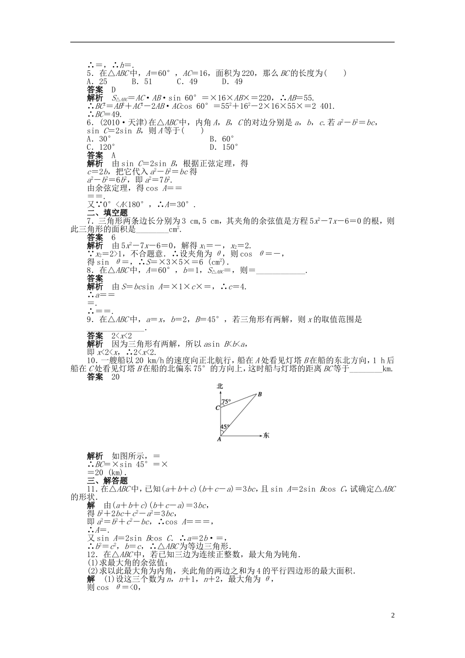 【步步高】2014-2015学年高中数学 第一章 解三角形章末导学案 新人教A版必修5_第2页