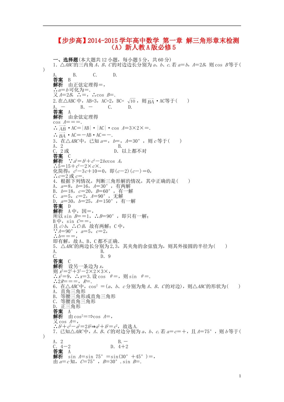 【步步高】2014-2015学年高中数学 第一章 解三角形章末检测（A）新人教A版必修5_第1页