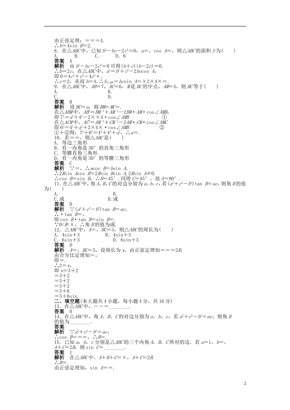 【步步高】2014-2015学年高中数学 第一章 解三角形章末检测（A）新人教A版必修5_第2页