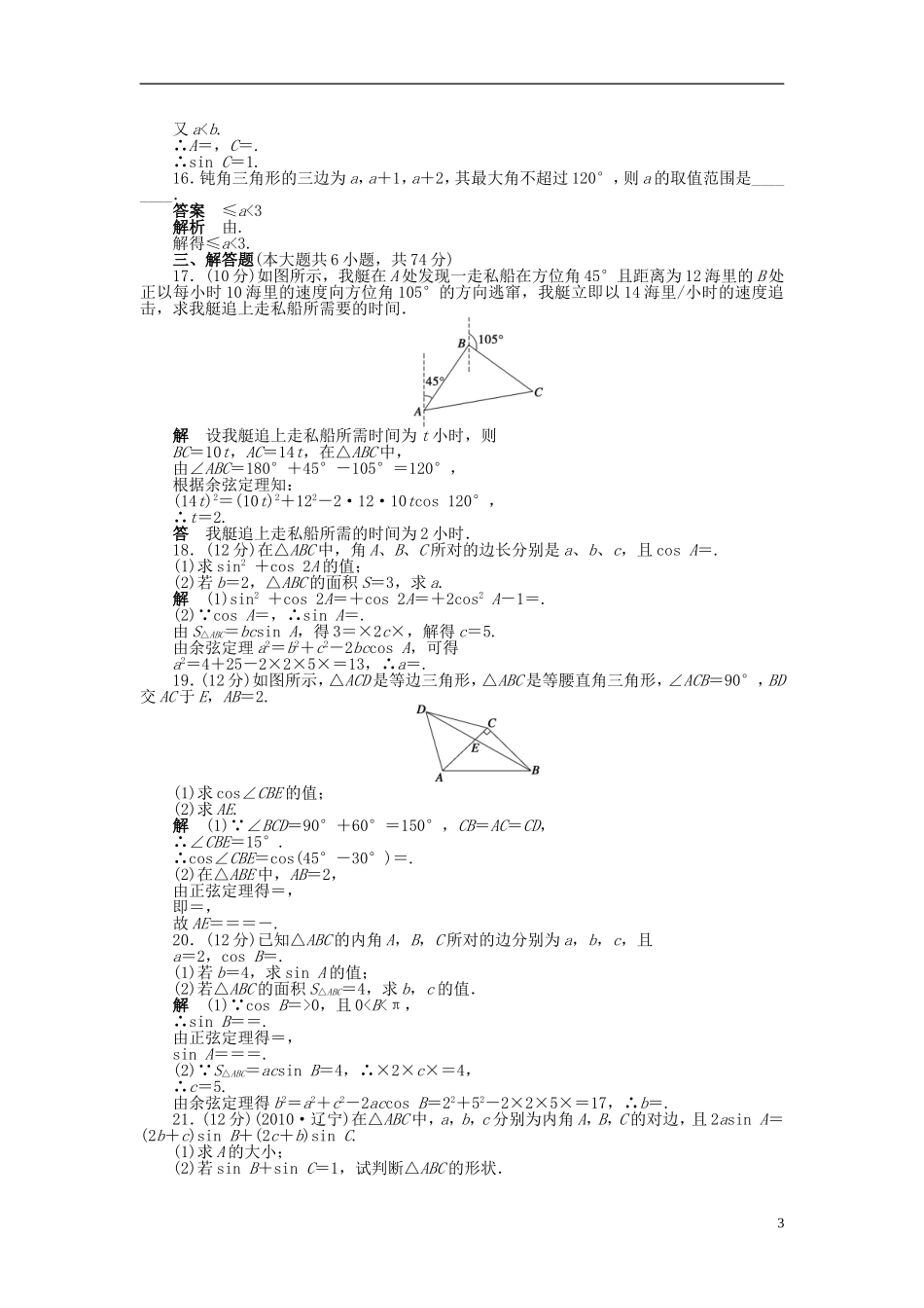 【步步高】2014-2015学年高中数学 第一章 解三角形章末检测（A）新人教A版必修5_第3页