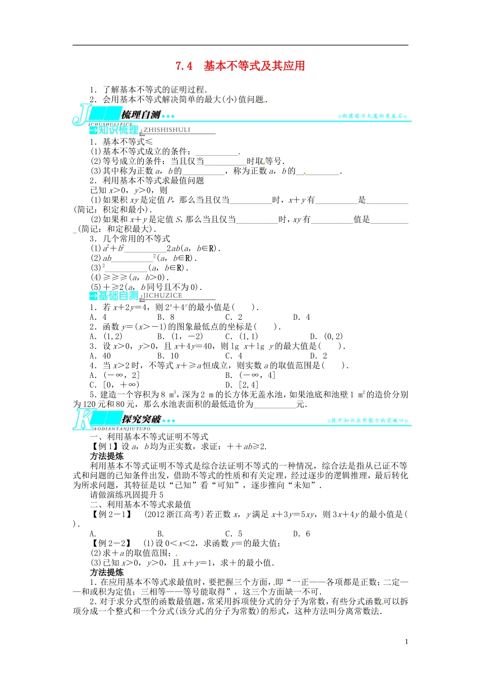 【志鸿优化设计】2014届高考数学一轮复习 第七章 不等式7．4基本不等式及其应用教学案 理 新人教A版 _第1页