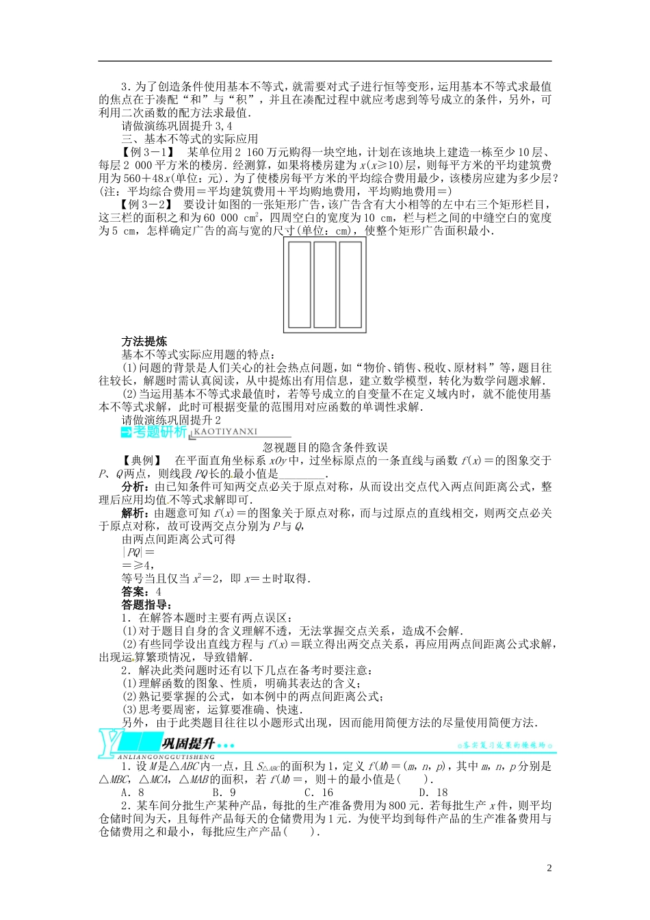 【志鸿优化设计】2014届高考数学一轮复习 第七章 不等式7．4基本不等式及其应用教学案 理 新人教A版 _第2页