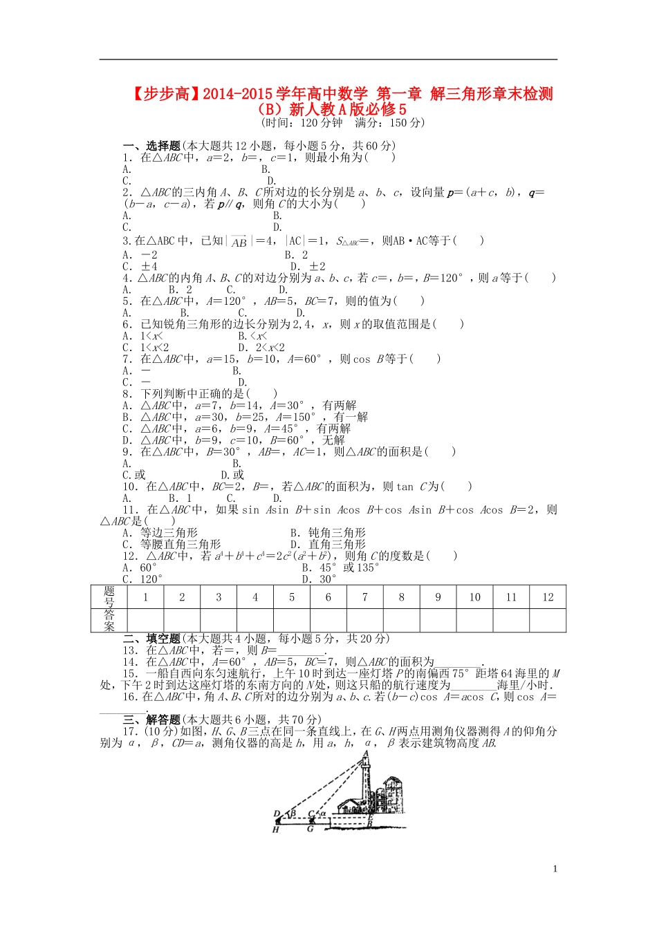 【步步高】2014-2015学年高中数学 第一章 解三角形章末检测（B）新人教A版必修5_第1页
