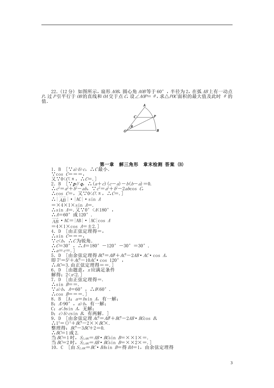 【步步高】2014-2015学年高中数学 第一章 解三角形章末检测（B）新人教A版必修5_第3页