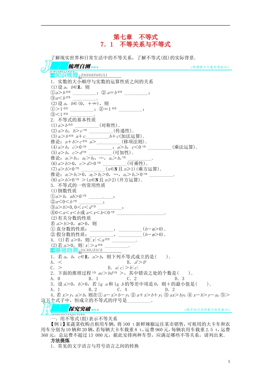 【志鸿优化设计】2014届高考数学一轮复习 第七章不等式7．1不等关系与不等式教学案 新人教B版_第1页
