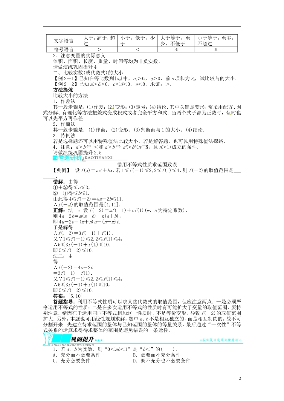 【志鸿优化设计】2014届高考数学一轮复习 第七章不等式7．1不等关系与不等式教学案 新人教B版_第2页