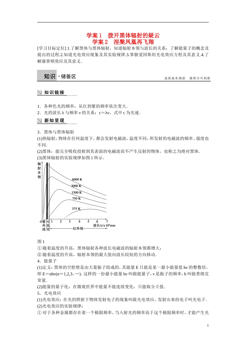 【步步高】2014-2015学年高中物理 2.1-2.2 拨开黑体辐射的疑云 涅槃凤凰再飞翔学案 沪科版选修3-5 _第1页