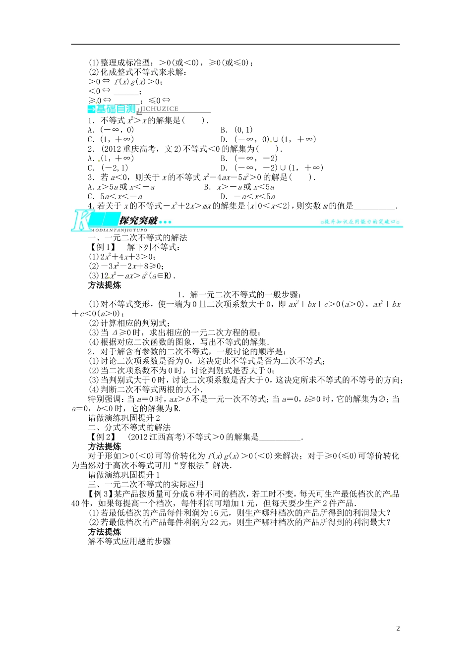 【志鸿优化设计】2014届高考数学一轮复习 第七章不等式7．3一元二次不等式及其解法教学案 新人教B版_第2页