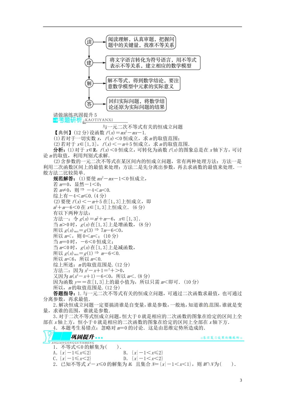 【志鸿优化设计】2014届高考数学一轮复习 第七章不等式7．3一元二次不等式及其解法教学案 新人教B版_第3页