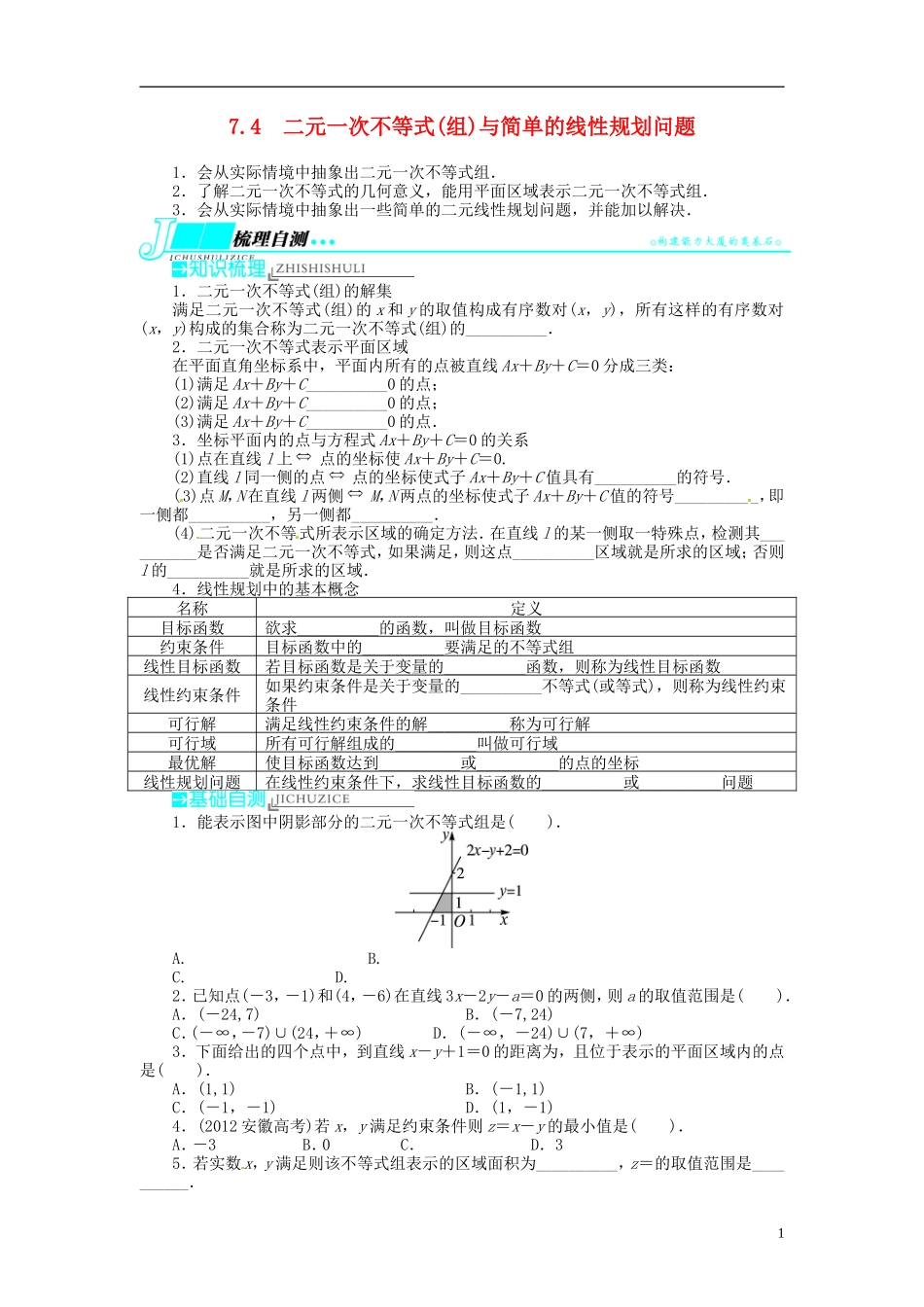 【志鸿优化设计】2014届高考数学一轮复习 第七章不等式7．4二元一次不等式(组)与简单的线性规划问题教学案 新人教B版_第1页